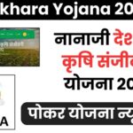 Pokhara Yojana 2024